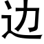 边 (黑体矢量字库)