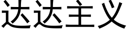 達達主義 (黑體矢量字庫)