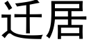 迁居 (黑体矢量字库)