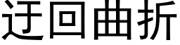 迂回曲折 (黑体矢量字库)