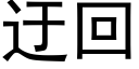 迂回 (黑体矢量字库)