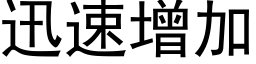 迅速增加 (黑体矢量字库)