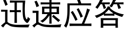 迅速应答 (黑体矢量字库)