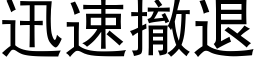 迅速撤退 (黑體矢量字庫)