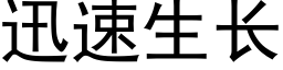 迅速生长 (黑体矢量字库)