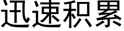 迅速积累 (黑体矢量字库)