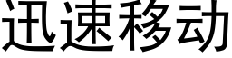 迅速移動 (黑體矢量字庫)