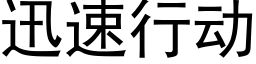 迅速行动 (黑体矢量字库)