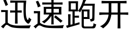 迅速跑開 (黑體矢量字庫)