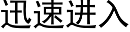 迅速进入 (黑体矢量字库)