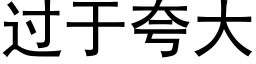 過于誇大 (黑體矢量字庫)