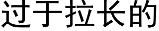 过于拉长的 (黑体矢量字库)