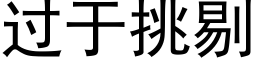 过于挑剔 (黑体矢量字库)