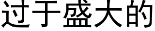 过于盛大的 (黑体矢量字库)