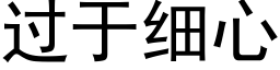 過于細心 (黑體矢量字庫)