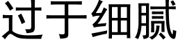 過于細膩 (黑體矢量字庫)