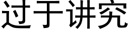 過于講究 (黑體矢量字庫)