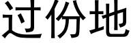 过份地 (黑体矢量字库)