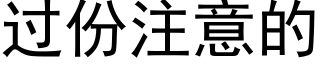 過份注意的 (黑體矢量字庫)