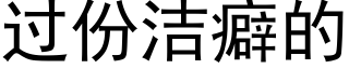 過份潔癖的 (黑體矢量字庫)