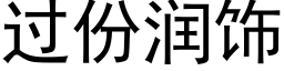 過份潤飾 (黑體矢量字庫)