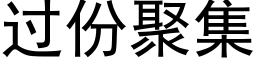 过份聚集 (黑体矢量字库)