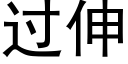 過伸 (黑體矢量字庫)