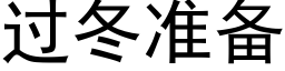 過冬準備 (黑體矢量字庫)