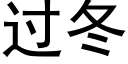 过冬 (黑体矢量字库)