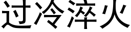 过冷淬火 (黑体矢量字库)