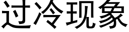 过冷现象 (黑体矢量字库)