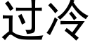 过冷 (黑体矢量字库)