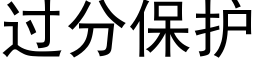 过分保护 (黑体矢量字库)