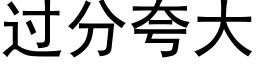 過分誇大 (黑體矢量字庫)