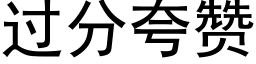 過分誇贊 (黑體矢量字庫)