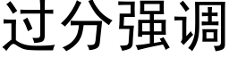 過分強調 (黑體矢量字庫)