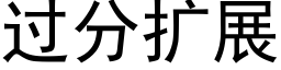 過分擴展 (黑體矢量字庫)