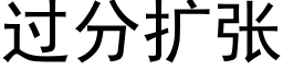 過分擴張 (黑體矢量字庫)