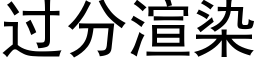 過分渲染 (黑體矢量字庫)