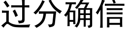 过分确信 (黑体矢量字库)