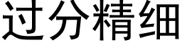 過分精細 (黑體矢量字庫)