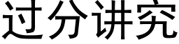 過分講究 (黑體矢量字庫)