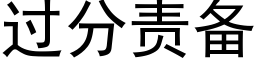 過分責備 (黑體矢量字庫)