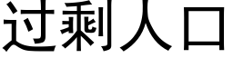 過剩人口 (黑體矢量字庫)