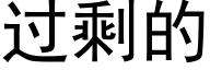 過剩的 (黑體矢量字庫)