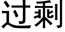 過剩 (黑體矢量字庫)