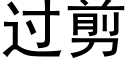 過剪 (黑體矢量字庫)