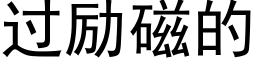 過勵磁的 (黑體矢量字庫)