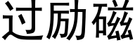 過勵磁 (黑體矢量字庫)