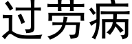 過勞病 (黑體矢量字庫)